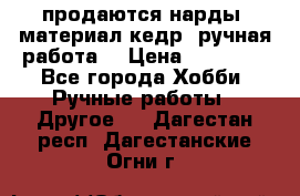 продаются нарды, материал кедр, ручная работа  › Цена ­ 12 000 - Все города Хобби. Ручные работы » Другое   . Дагестан респ.,Дагестанские Огни г.